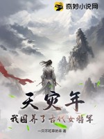 天灾年，我囤养了古代女将军