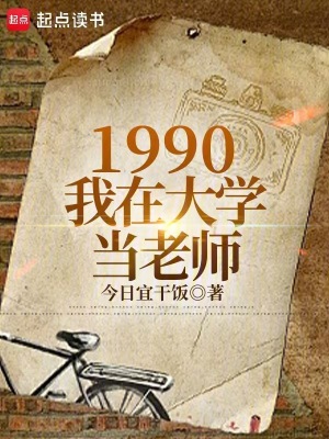  1990：我在大学当老师