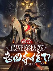  嬴政：假死探扶苏，老四夺位了？