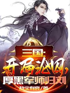 三国：开局沦囚，厚黑军师归刘